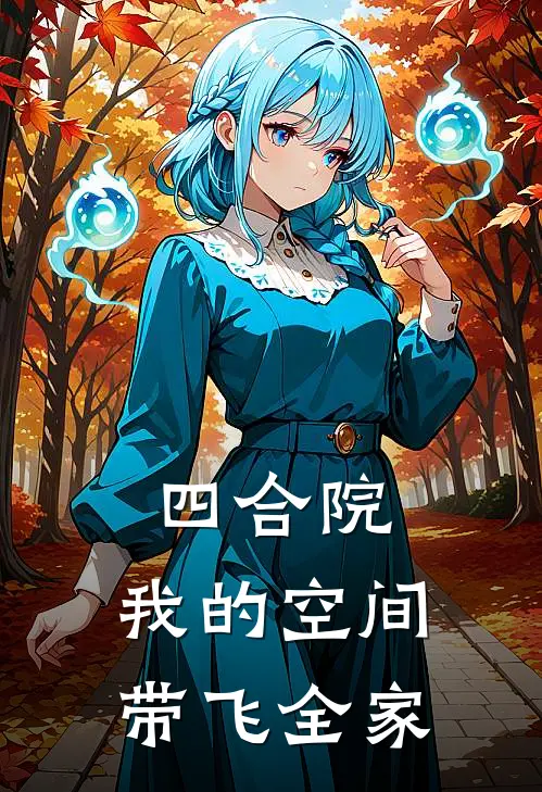 四合院：我的空间带飞全家(李成功许大茂)最新推荐小说_在哪看免费小说四合院：我的空间带飞全家李成功许大茂