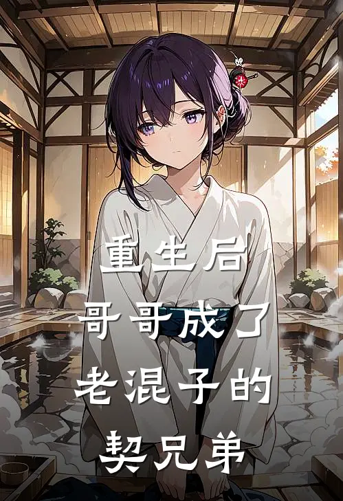 重生后，哥哥成了老混子的契兄弟