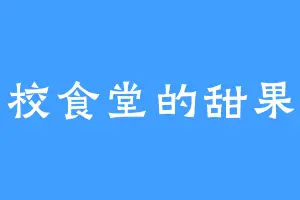 学校食堂的甜果儿