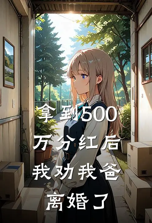 拿到500万分红后，我劝我爸离婚了