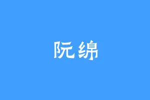 阮绵
