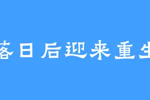 落日后迎来重生