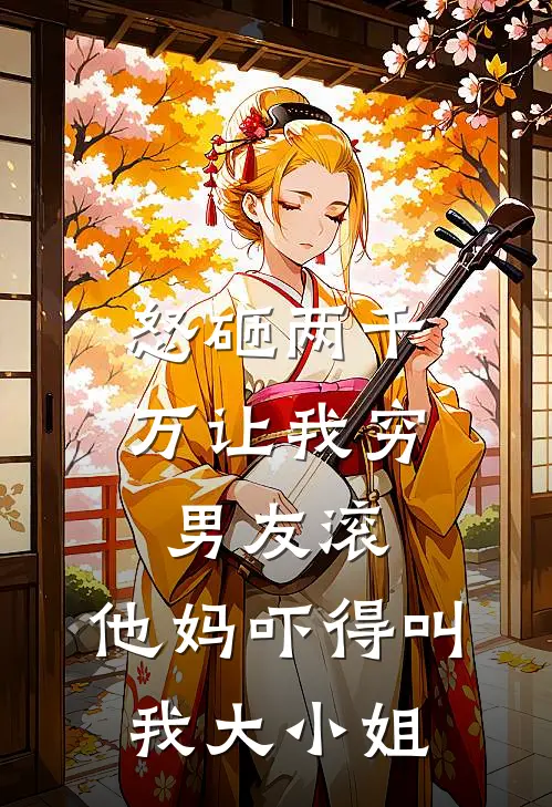 怒砸两千万让我穷男友滚，他妈吓得叫我大小姐赵淑云赵淑完本完结小说_热门小说排行榜怒砸两千万让我穷男友滚，他妈吓得叫我大小姐赵淑云赵淑