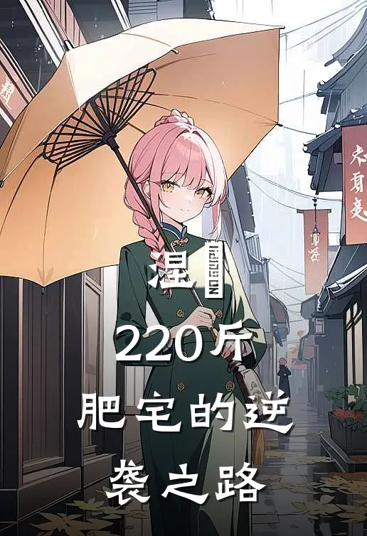 陈诺张飞涅槃：220斤肥宅的逆袭之路全文免费阅读_陈诺张飞完整版免费阅读