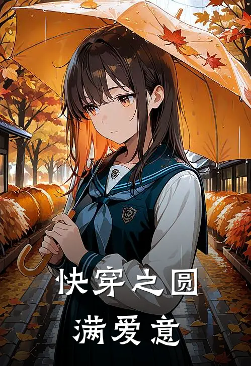 快穿之圆满爱意