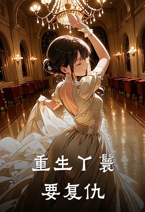 重生丫鬟要复仇