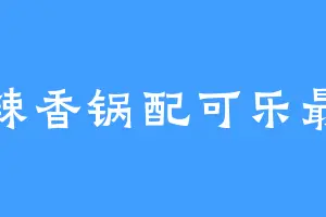 麻辣香锅配可乐最佳