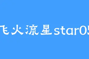 飞火流星star05