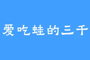 爱吃蛙的三千