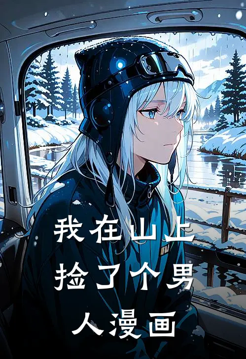 我在山上捡了个男人漫画