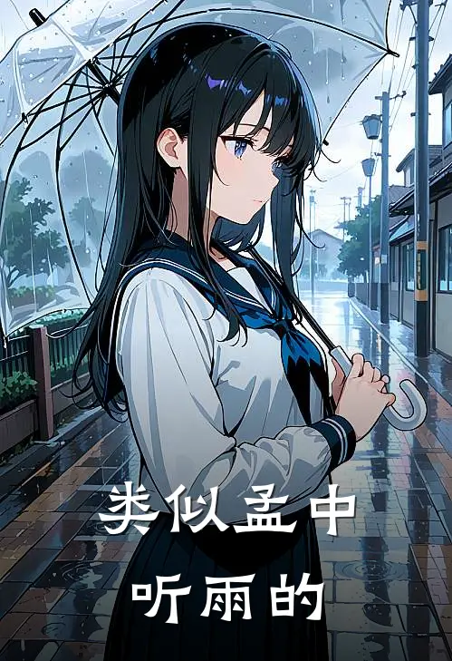 类似孟中听雨的