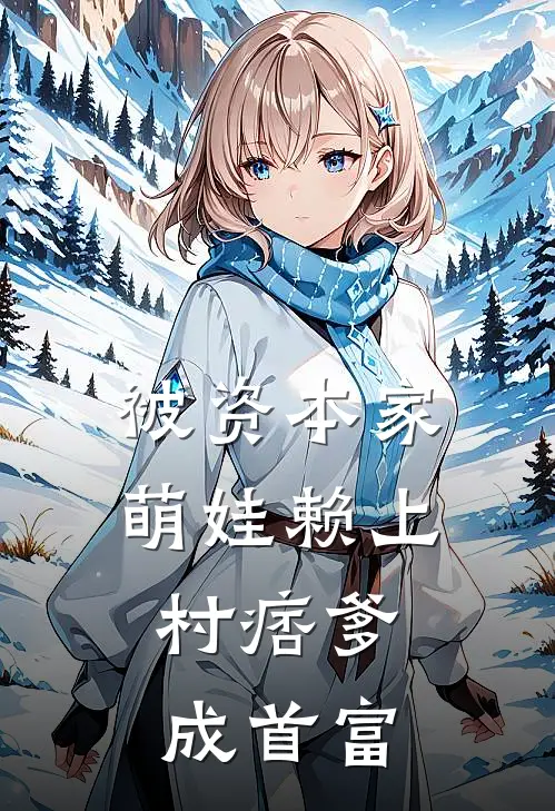 被资本家萌娃赖上，村痞爹成首富