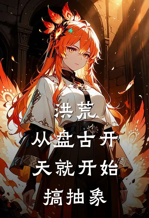 洪荒：从盘古开天就开始搞抽象(陈天陈天)最新完本小说推荐_免费小说推荐洪荒：从盘古开天就开始搞抽象陈天陈天