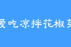 爱吃凉拌花椒芽