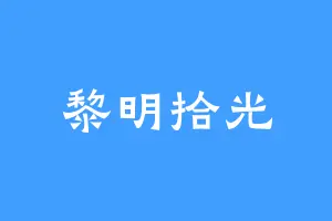 黎明拾光