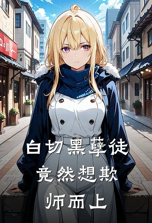 柳沐汐柳云寒(白切黑孽徒，竟然想欺师而上)最新章节在线阅读_柳沐汐柳云寒全章节阅读