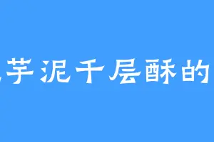 爱吃芋泥千层酥的马瑟