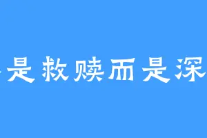 不是救赎而是深渊