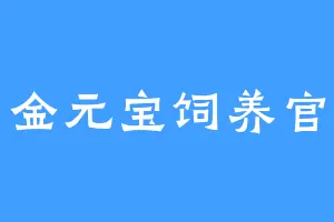 金元宝饲养官
