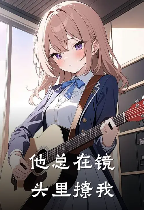 他总在镜头里撩我