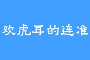 喜欢虎耳的连准帝