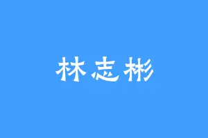 林志彬