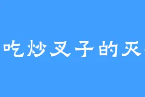 爱吃炒叉子的灭祖