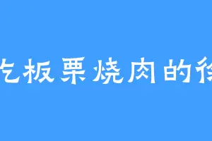 爱吃板栗烧肉的徐二