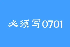 必须写0701