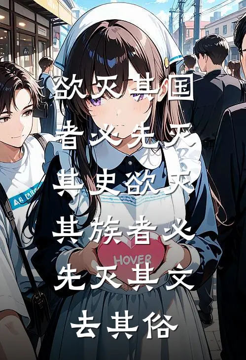 欲灭其国者 必先灭其史 欲灭其族者 必先灭其文 去其俗