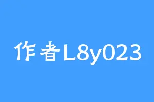 作者L8y023