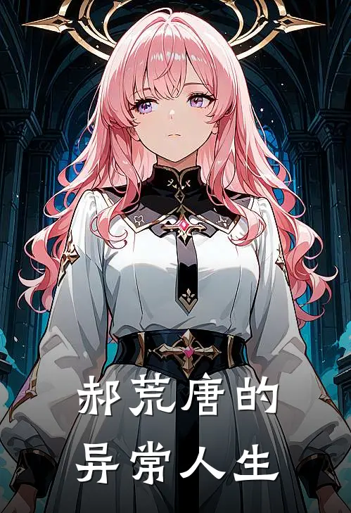 郝荒唐的异常人生(郝荒唐郝荒唐)在线免费小说_免费阅读全文郝荒唐的异常人生(郝荒唐郝荒唐)