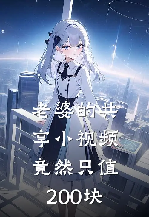 老婆的共享小视频，竟然只值200块