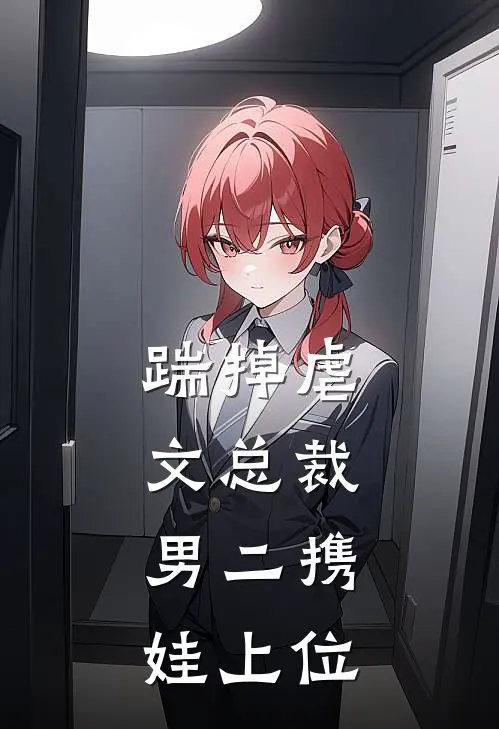踹掉虐文总裁，男二携娃上位