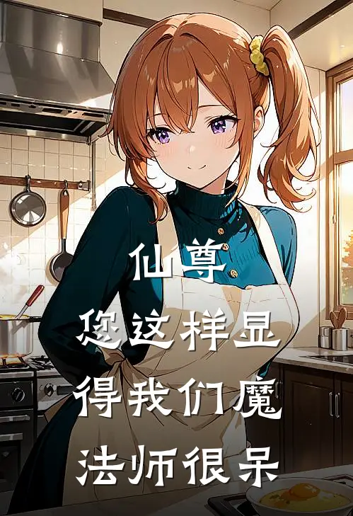 仙尊，您这样显得我们魔法师很呆