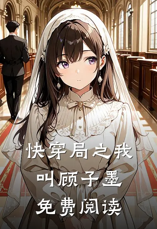 快穿局之我叫顾子墨免费阅读