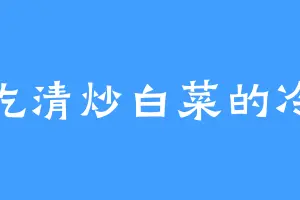 爱吃清炒白菜的冷兄