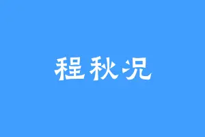 程秋况