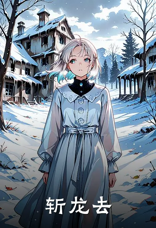 斩龙去(刘江刘青宇)热门小说阅读_全文免费阅读斩龙去刘江刘青宇