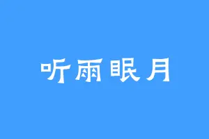 听雨眠月
