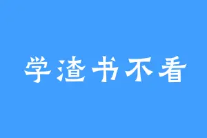 学渣书不看