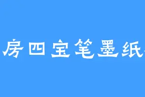 文房四宝笔墨纸砚