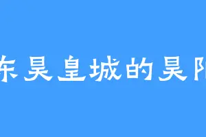 东昊皇城的昊阳