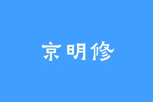 京明修