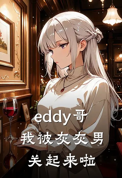 eddy哥，我被灰灰男关起来啦