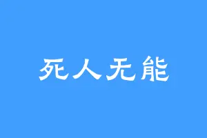 死人无能