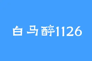 白马醉1126