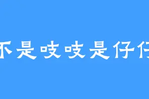 不是吱吱是仔仔