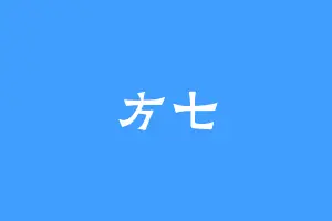 方七