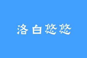 洛白悠悠